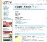 妖怪屋敷一周年記念イベント