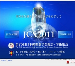 第75回 日本循環器学会総会・学術集会