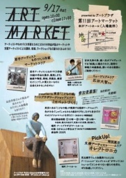 ARTPLAZA「第11回アートマーケット」