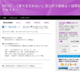 9月3日 9月3日 『東北を忘れない』震災ボラ登録会＋国際協力セミナー(大阪府)