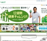 「カラダは変えられる。12週間健康チャレンジ supported by ヘルシア」実施