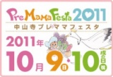中山寺プレママフェスタ2011