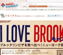 ドミノ・ピザ ニューヨーク旅行へ行こう「 I LOVE BROOKLYN キャンペーン」締め切り