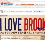 ドミノ・ピザ ニューヨーク旅行へ行こう「 I LOVE BROOKLYN キャンペーン」締め切り