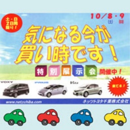 【10月8日9日はネッツトヨタ千葉の展示販売会】