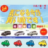 【10月8日9日はネッツトヨタ千葉の展示販売会】