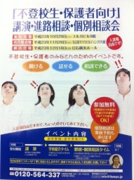 ◆◇◆不登校生・保護者向け講演・個別相談・進路相談会@横浜◆◇◆