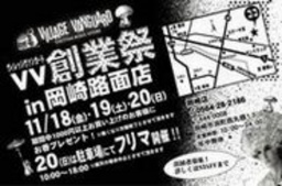 お宝ふりーまーけっと:inビレッジヴァンガード岡崎路面店、オタでディープなお宝ふりーまーけっと