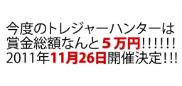 第3回トレジャーハンター(宝探しin宇多津)