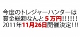 第3回トレジャーハンター（宝探しin宇多津）