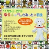ゆるキャラ（R）さみっとin羽生