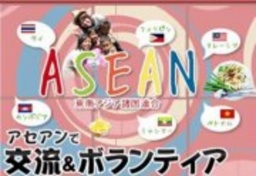 ■地球の歩き方×日本アセアンセンター“ASEANで交流＆ボランティア！セミナー”＠大阪