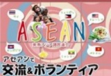 ■地球の歩き方×日本アセアンセンター“ASEANで交流＆ボランティア！セミナー”＠大阪