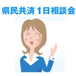 宮崎県民共済 1日相談会