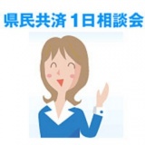 宮崎県民共済 1日相談会
