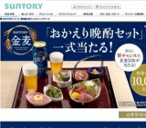 「金麦」「おかえり晩酌セット」一式当たる！キャンペーン