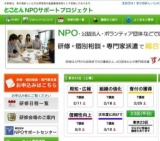 とことんNPOサポートプロジェクト