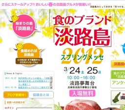食のブランド「淡路島」スプリングメッセ2012