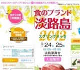 食のブランド「淡路島」スプリングメッセ２０１２
