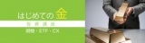 はじめての金（GOLD）投資講座 ～現物・ETF・CX～