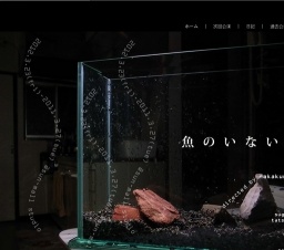 スポンジ次回公演[魚のいない水槽]のご案内