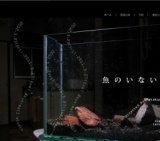 スポンジ次回公演[魚のいない水槽]のご案内