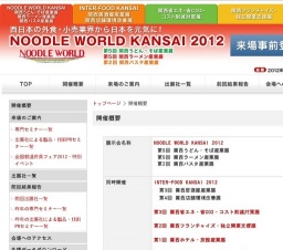 第5回 関西うどん・そば産業展/第5回 関西ラーメン産業展/第2回 関西パスタ産業展