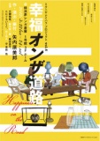 【間近！】ミクニヤナイハラプロジェクト vo.6 「幸福オンザ道路」