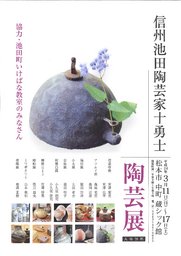 信州池田町観光情報:信州池田陶芸家十勇士展 in 松本