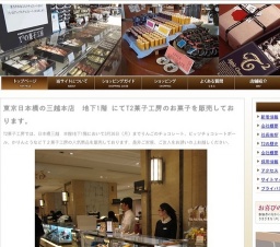 東京日本橋の三越本店 地下1階 にてT2菓子工房のお菓子を販売しております。 T2菓子工房 チョコ...