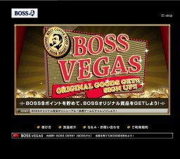 「BOSS VEGAS」3,000BOSS$貯めて抽選ゲームにチャレンジ！