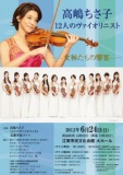 高嶋ちさ子12人のヴァイオリニスト～女神たちの響宴～