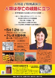 石川道子特別講演会「人類は存亡の岐路に立つ」【大阪】