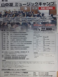 山中湖ミュージックキャンプ
