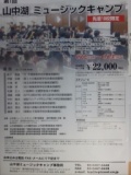 山中湖ミュージックキャンプ