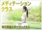 メディテーションクラス（2012年６月☆日曜13時）