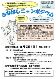 ふなばしニャンポジウム(地域ねこ活動セミナー)