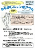 ふなばしニャンポジウム（地域ねこ活動セミナー）