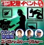 ウルトラセブン４５周年記念イベント〜ウルトラ警備隊スペシャルトークショー〜
