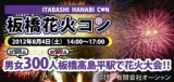 板橋花火コン