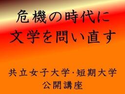 共立女子大学公開講座【八王子キャンパス】危機の時代に文学を問い直す