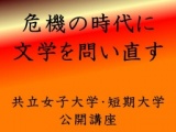 共立女子大学公開講座【八王子キャンパス】危機の時代に文学を問い直す