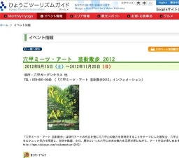 六甲ミーツ・アート 芸術散歩 2012