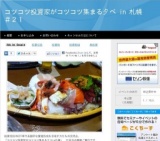 10月13日 コツコツ投資家がコツコツ集まる夕べ in 札幌 ＃２１(北海道)