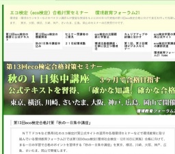 第13回eco検定合格対策「秋の一日集中講座」(10月7日 アカデミー文京)