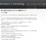 コムロコンサルティング（小室コンサルティング）：【無料】初心者向けWebプログラミングセミナ...