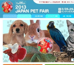 第14回2013ジャパンペットフェア