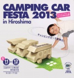キャンピングカーフェスタ 2013 in 広島
