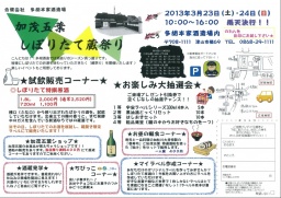 加茂五葉　しぼりたて蔵祭り