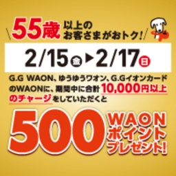 55歳以上のお客さまがおトク!チャージキャンペーン